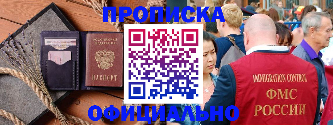 прописка регистрация в Томской области